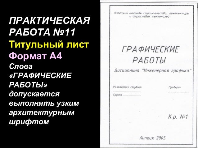 Титульный лист по инженерной графике формат а4 скачать