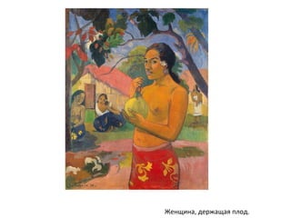 Женщина, держащая плод.
 