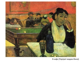 В кафе (Портрет мадам Жино)
 