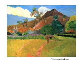 Таитянский пейзаж
 