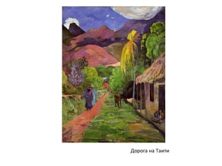 Дорога на Таити
 