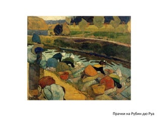 Прачки на Рубин дю Руа
 