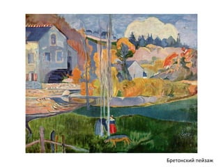 Бретонский пейзаж
 