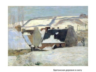 Бретонская деревня в снегу
 
