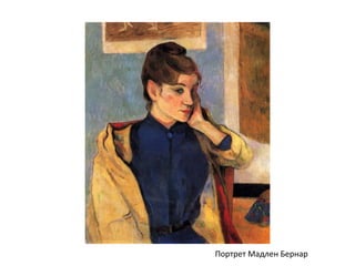 Портрет Мадлен Бернар
 