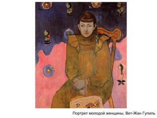 Портрет молодой женщины, Вет-Жан Гупиль
 