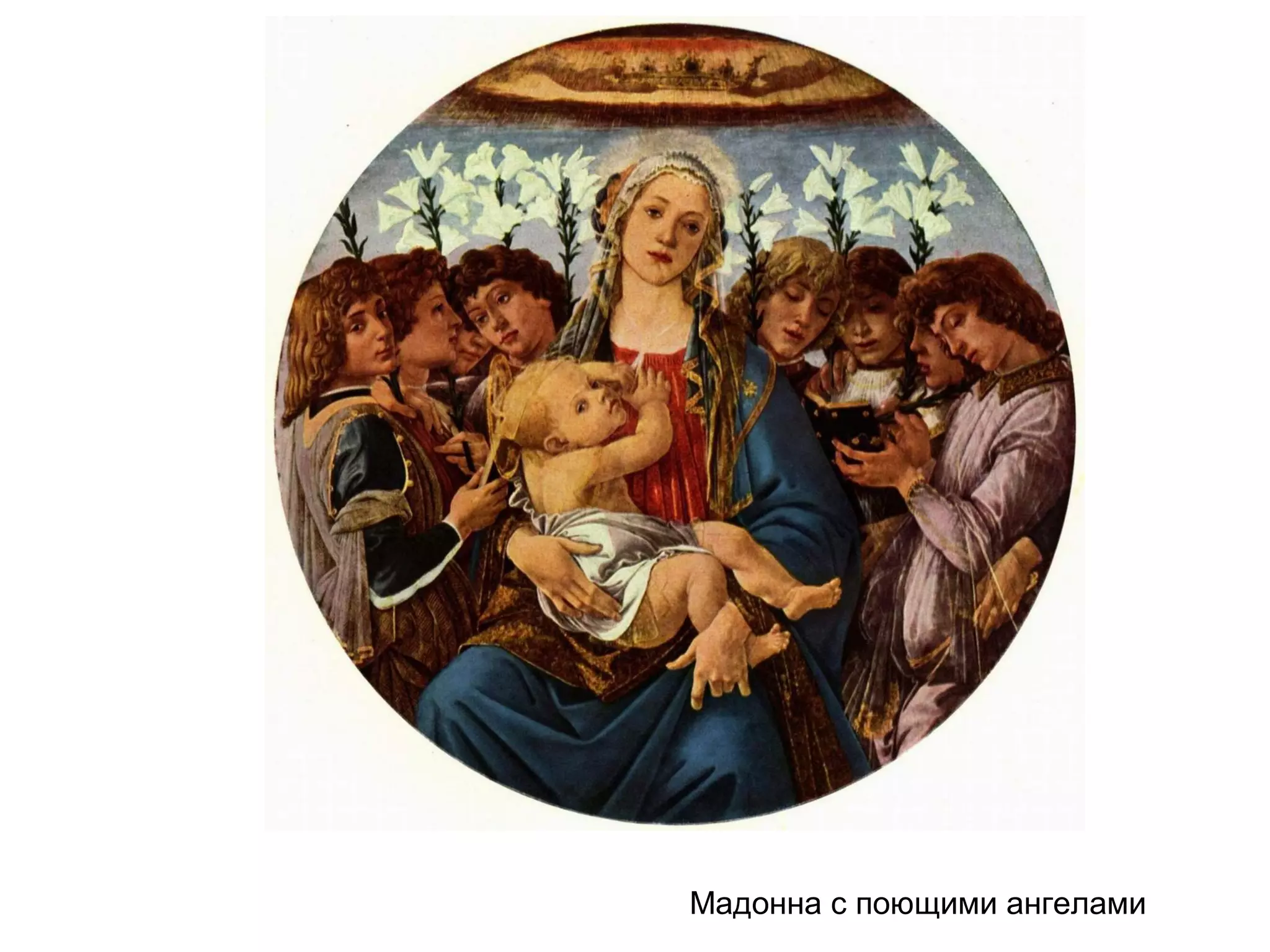 Мадонна с поющими ангелами
 