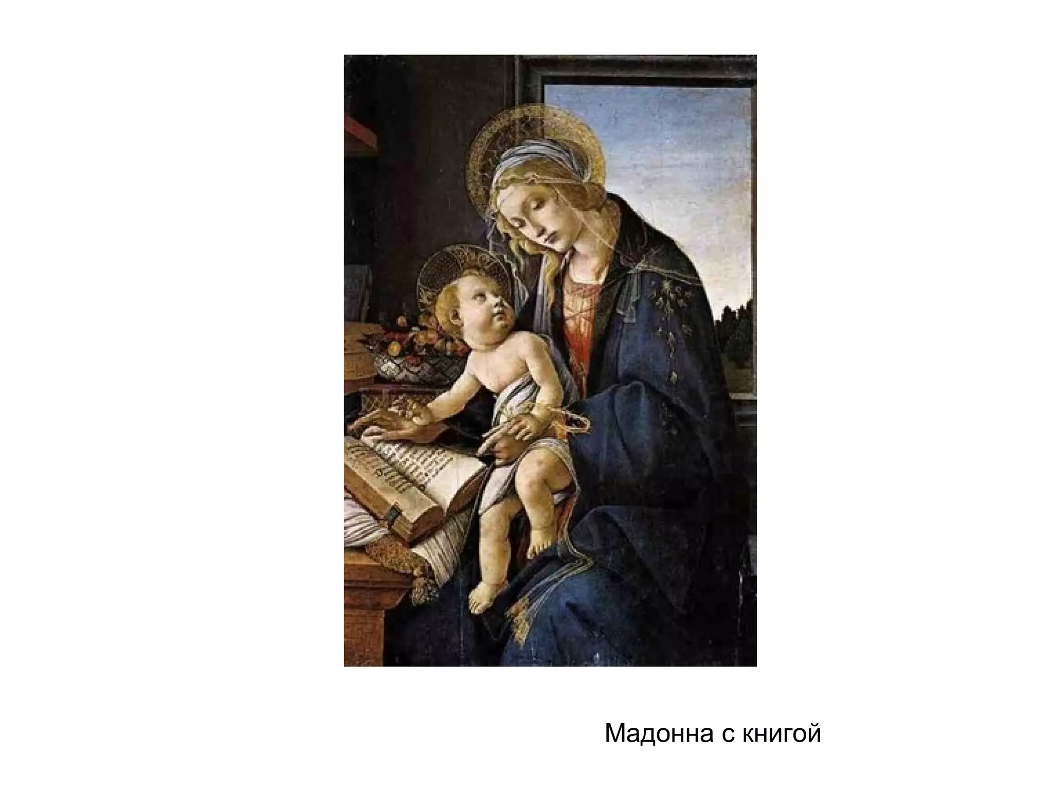 Мадонна с книгой
 