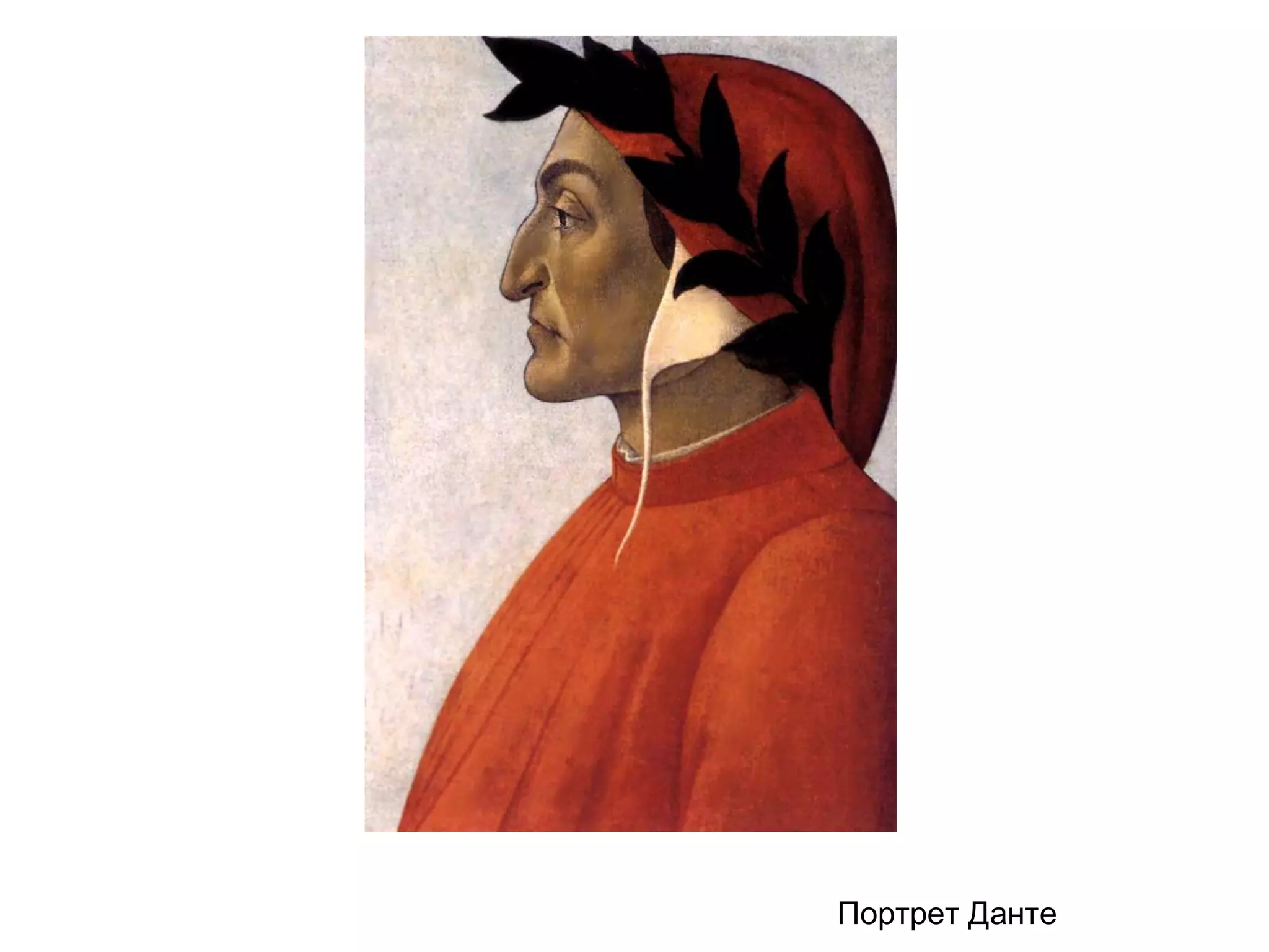 Портрет Данте
 