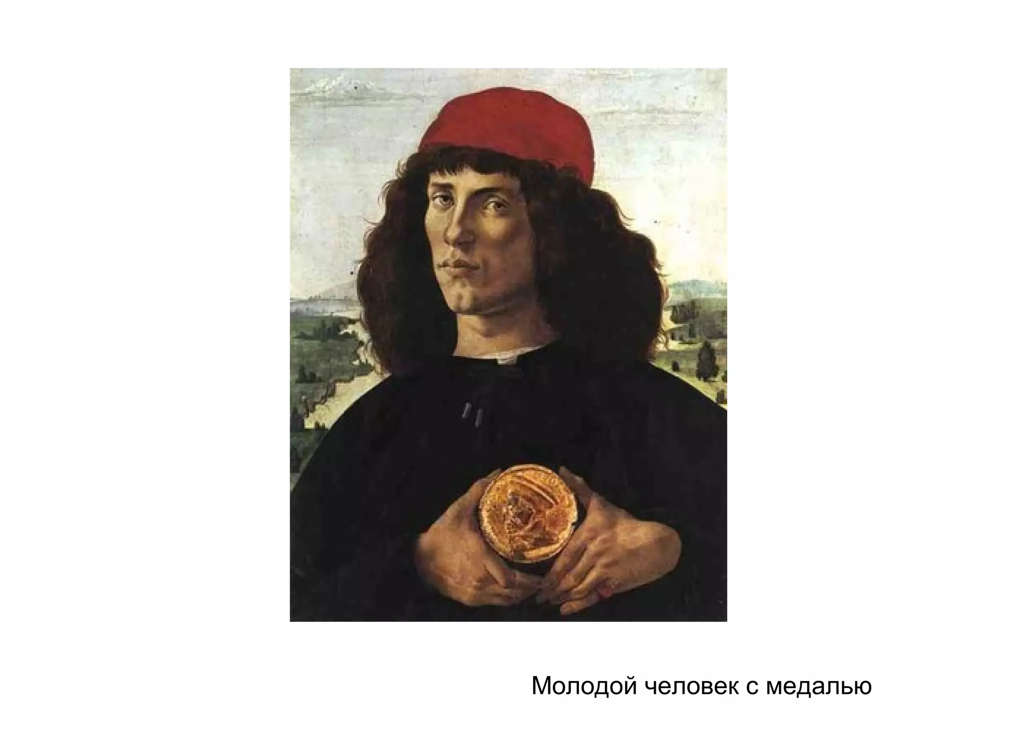 Молодой человек с медалью
 