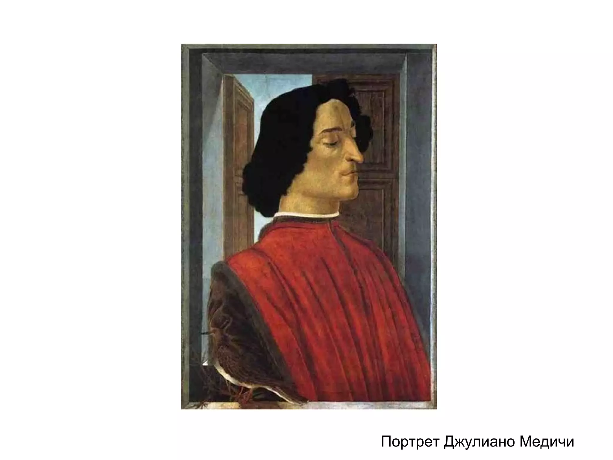 Портрет Джулиано Медичи
 