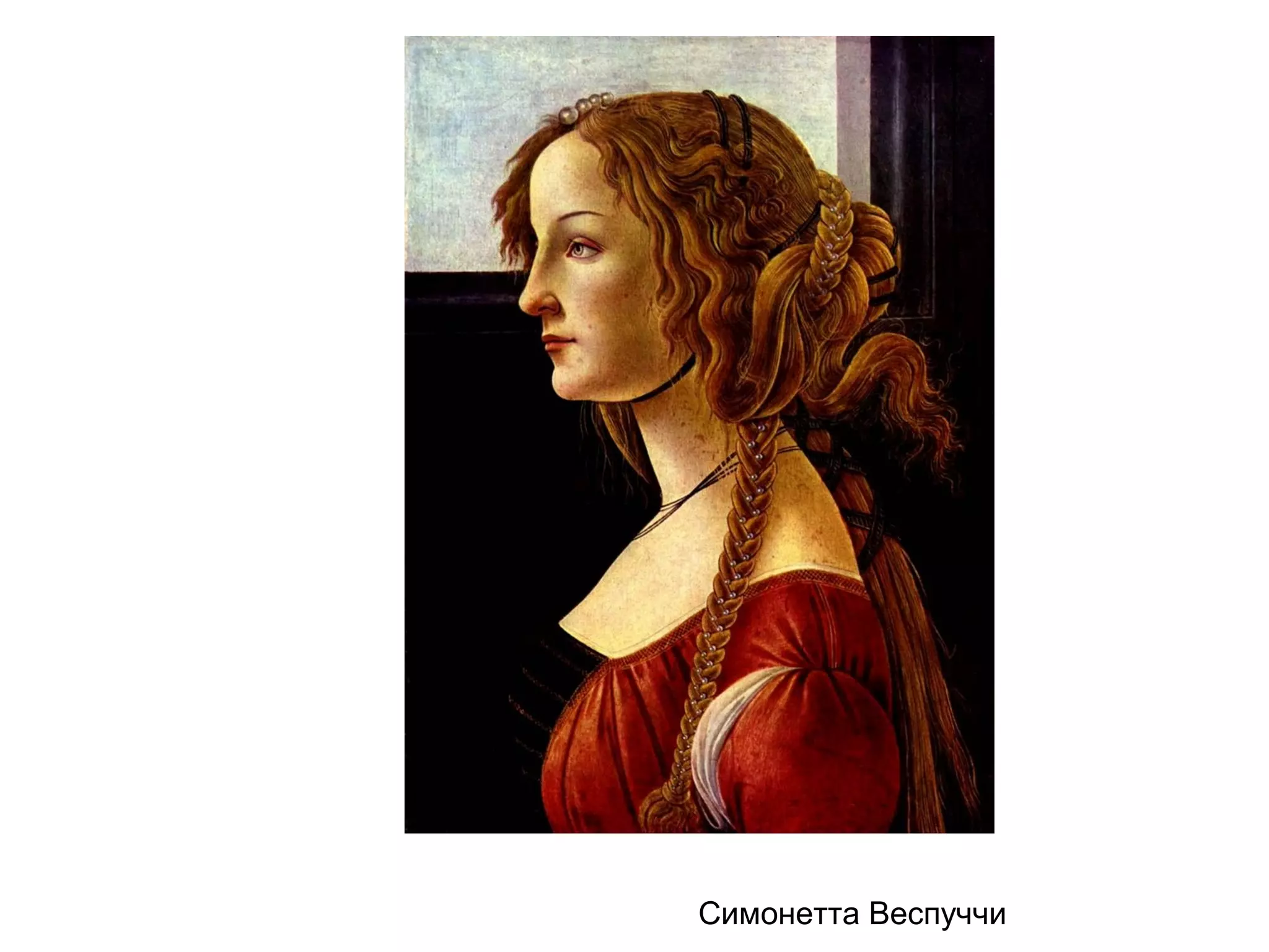 Симонетта Веспуччи
 