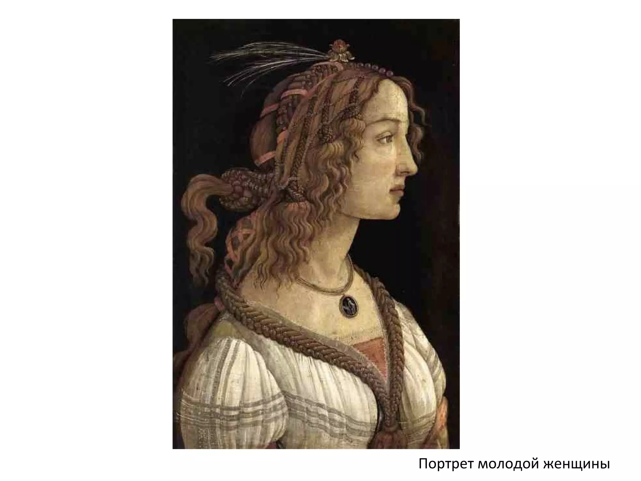 Портрет молодой женщины
 