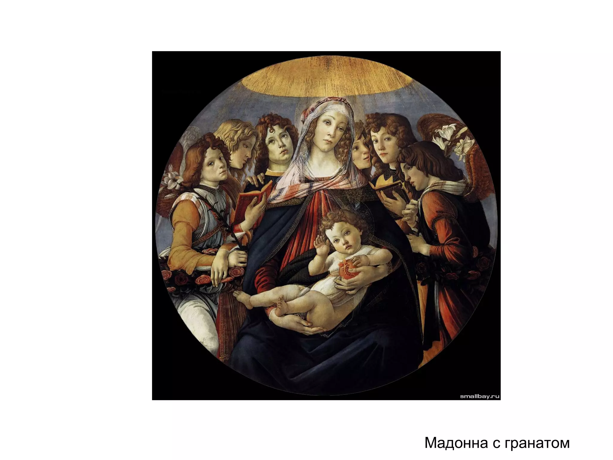 Мадонна с гранатом
 