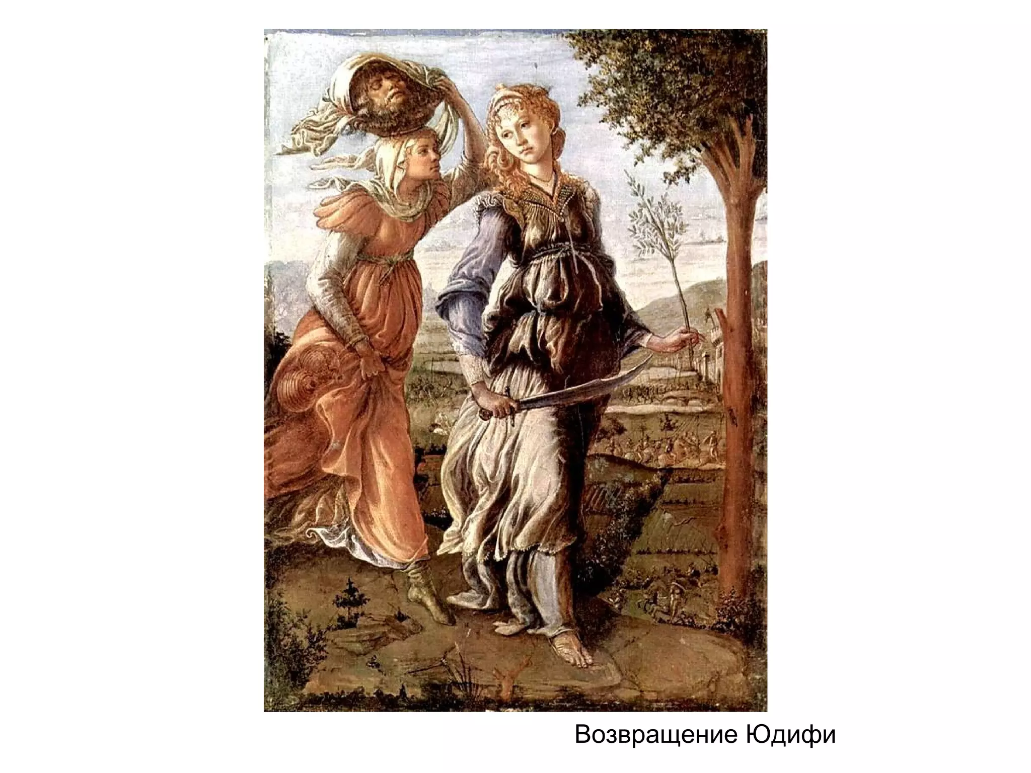 Возвращение Юдифи
 
