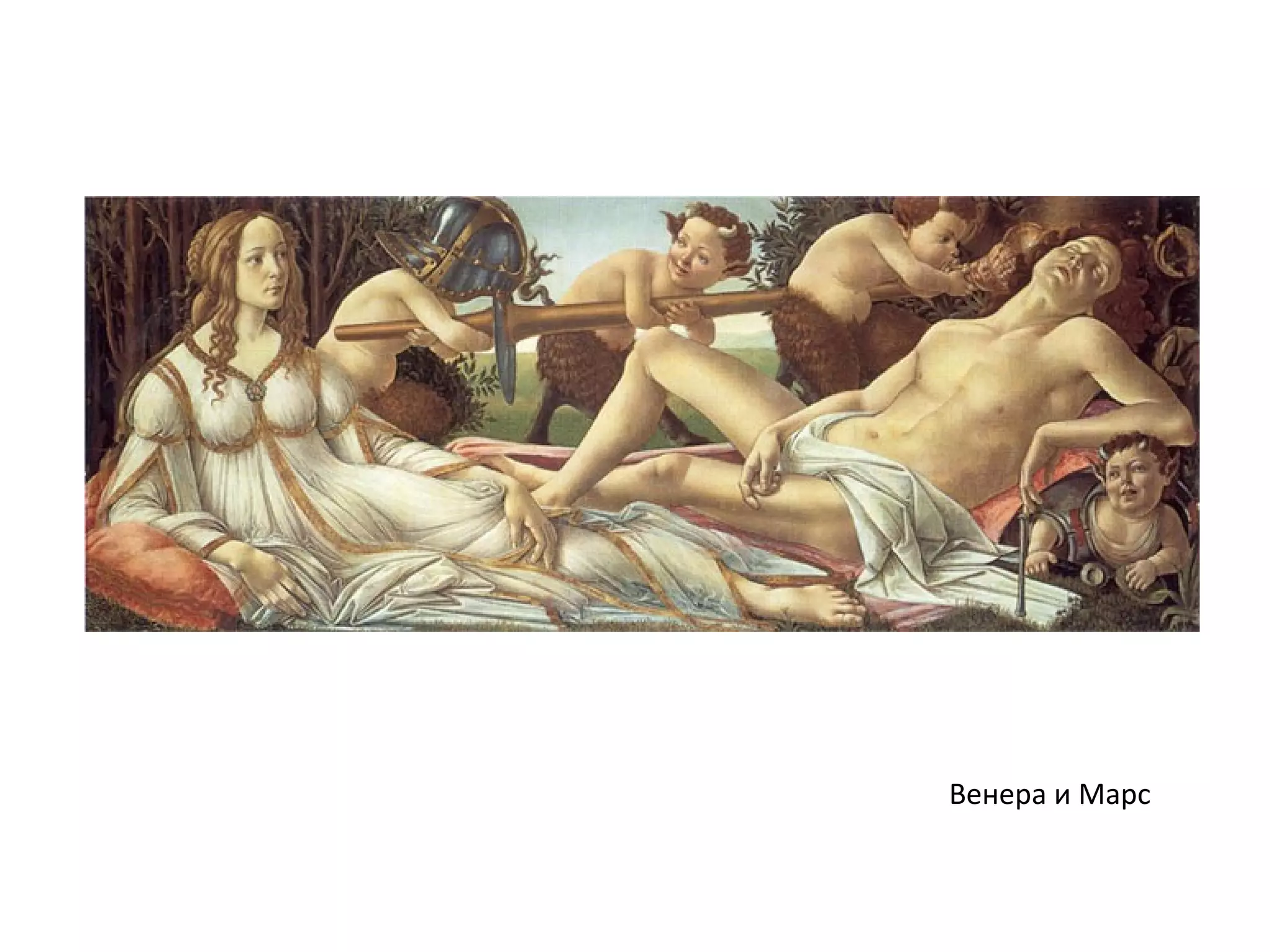 Венера и Марс
 