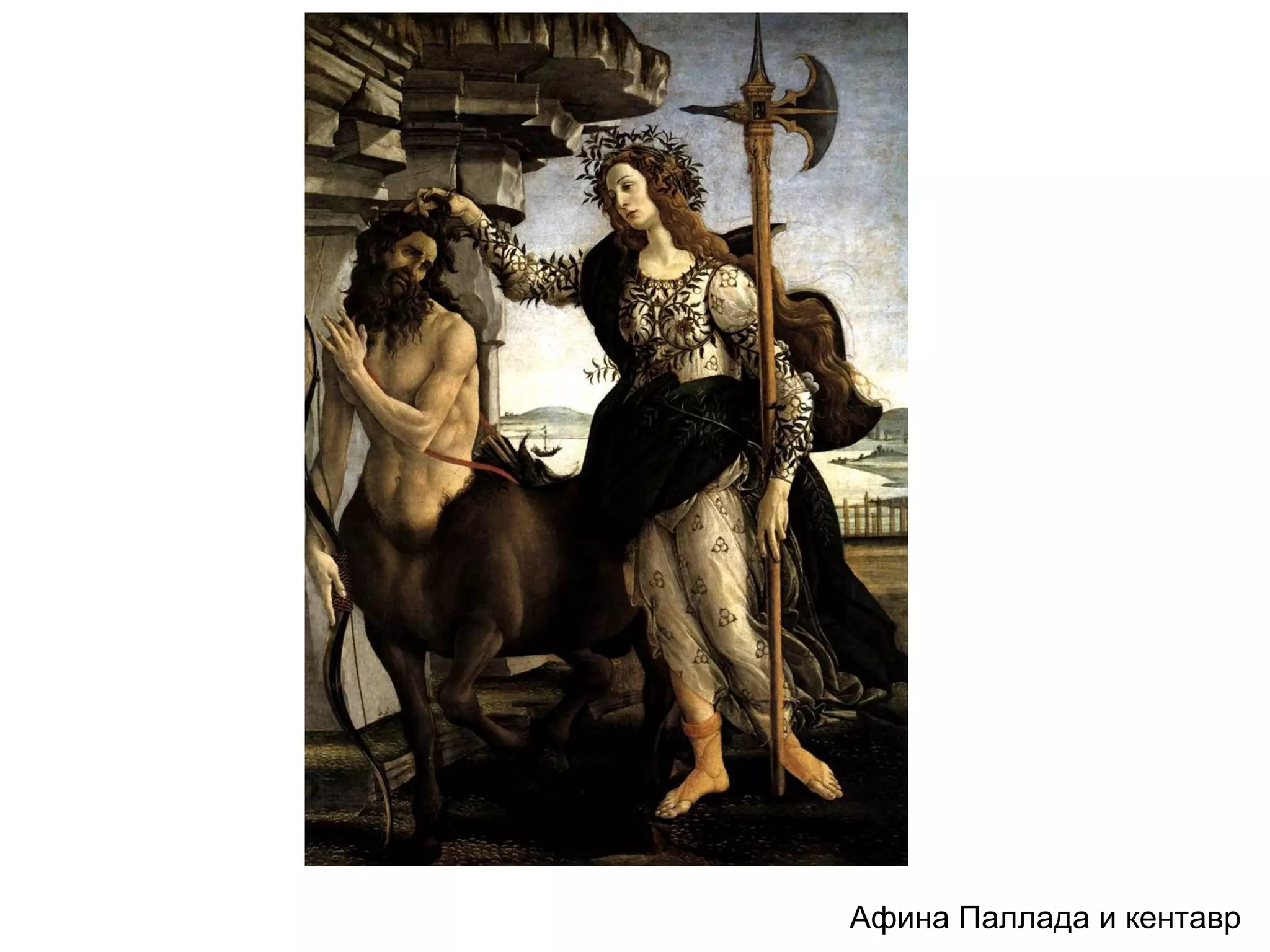 Афина Паллада и кентавр
 