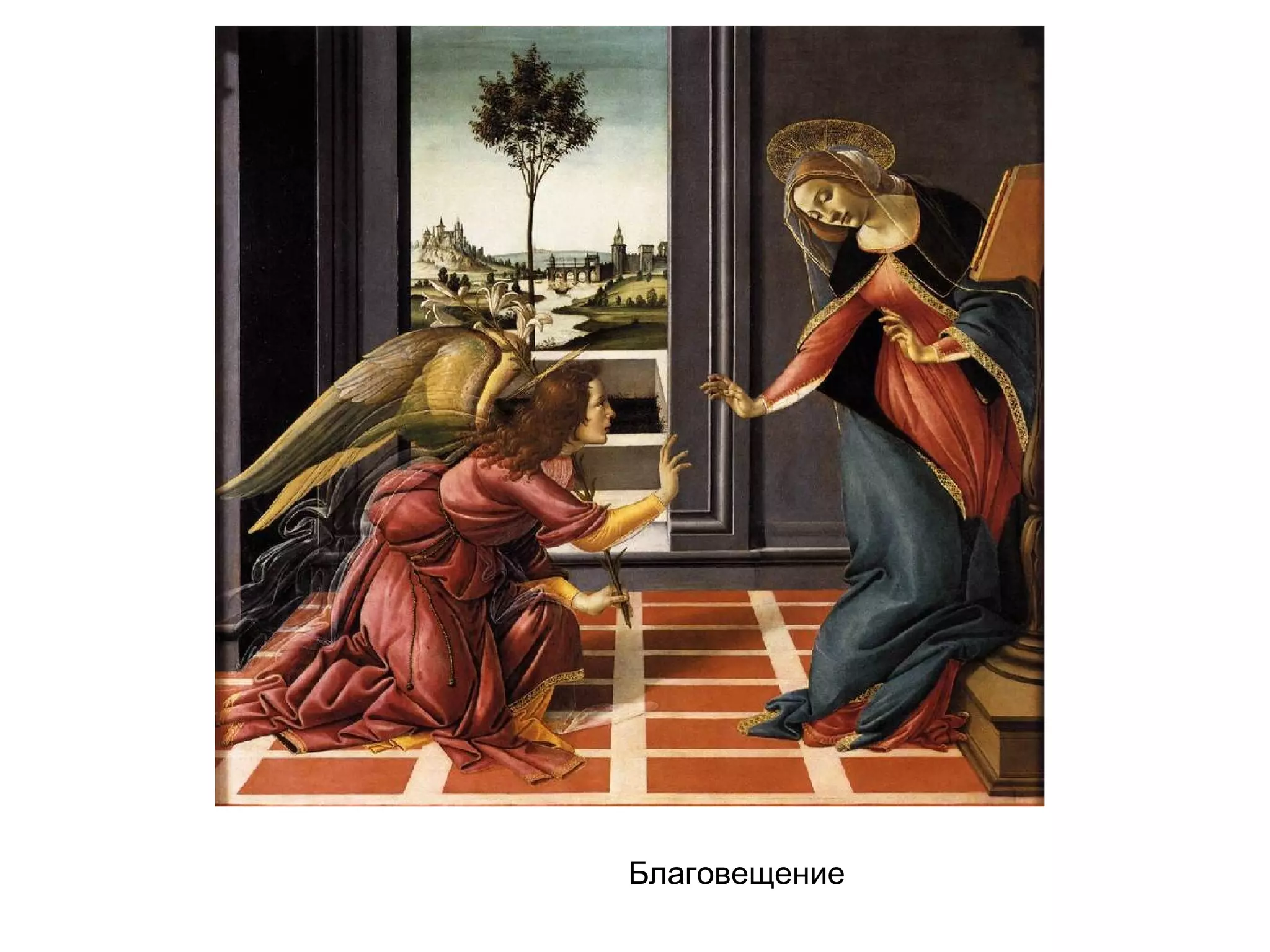 Благовещение
 