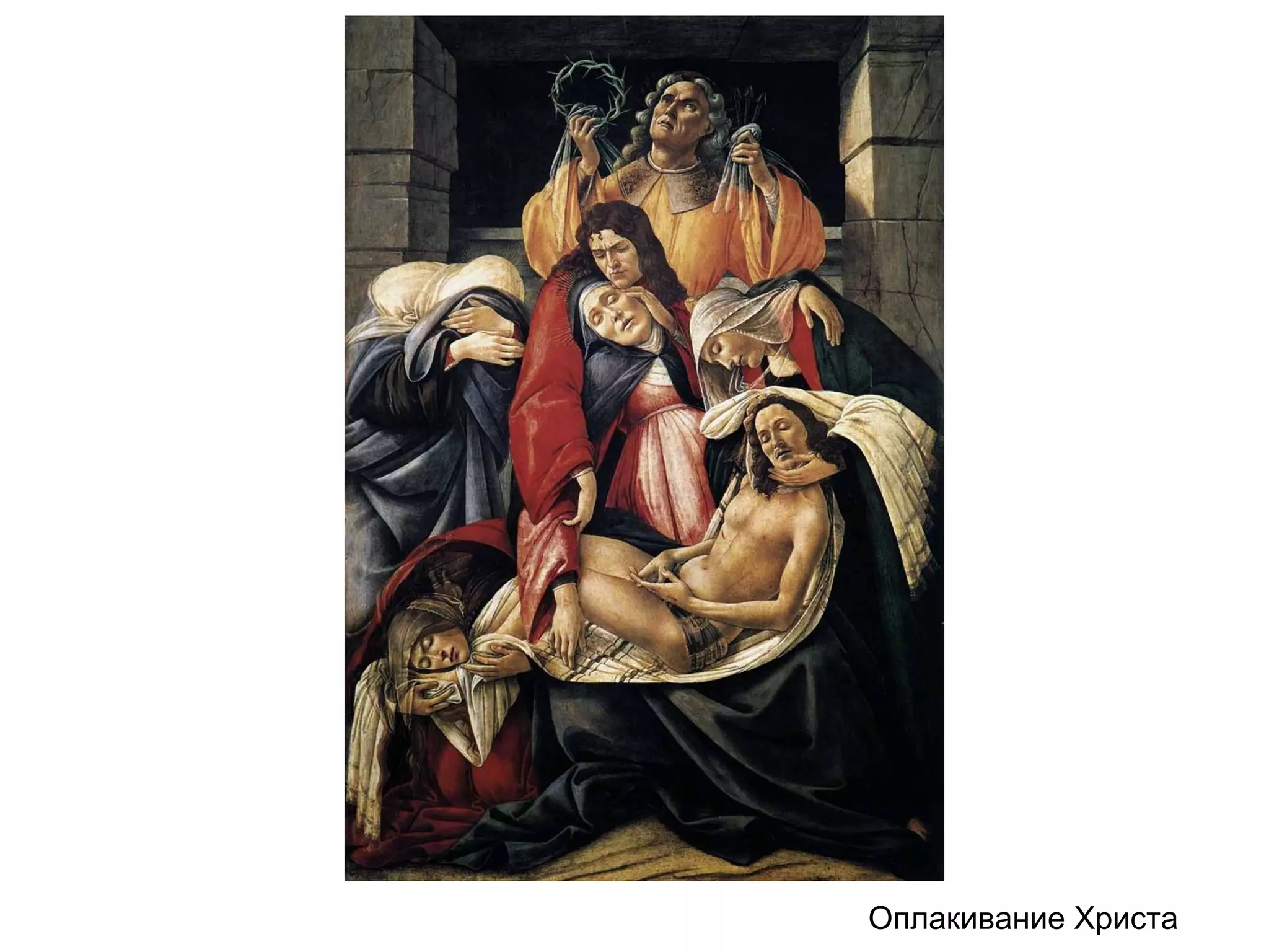 Оплакивание Христа
 