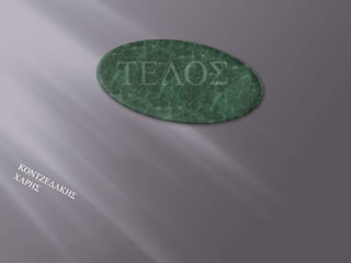ΤΕΛΟΣ
 