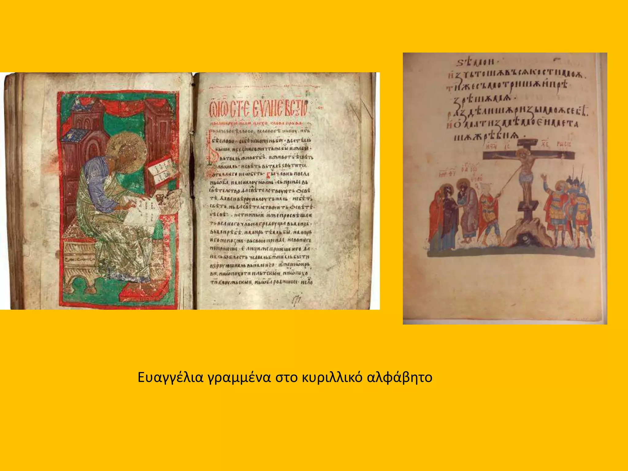 Ευαγγέλια γραμμένα στο κυριλλικό αλφάβητο
 