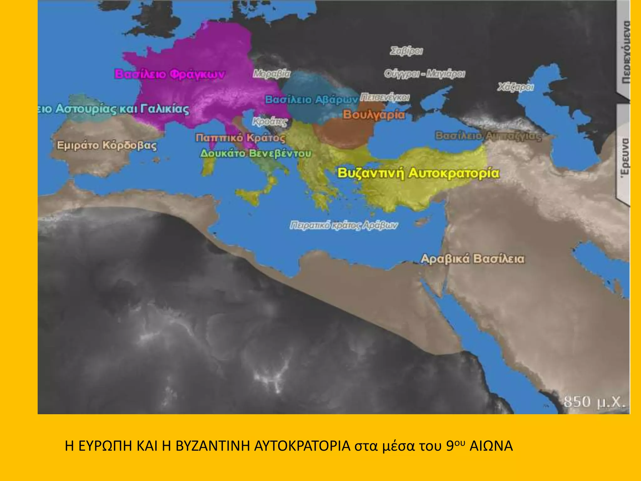 Η ΕΥΡΩΠΗ ΚΑΙ Η ΒΥΖΑΝΤΙΝΗ ΑΥΤΟΚΡΑΤΟΡΙΑ στα μέσα του 9ου ΑΙΩΝΑ
 