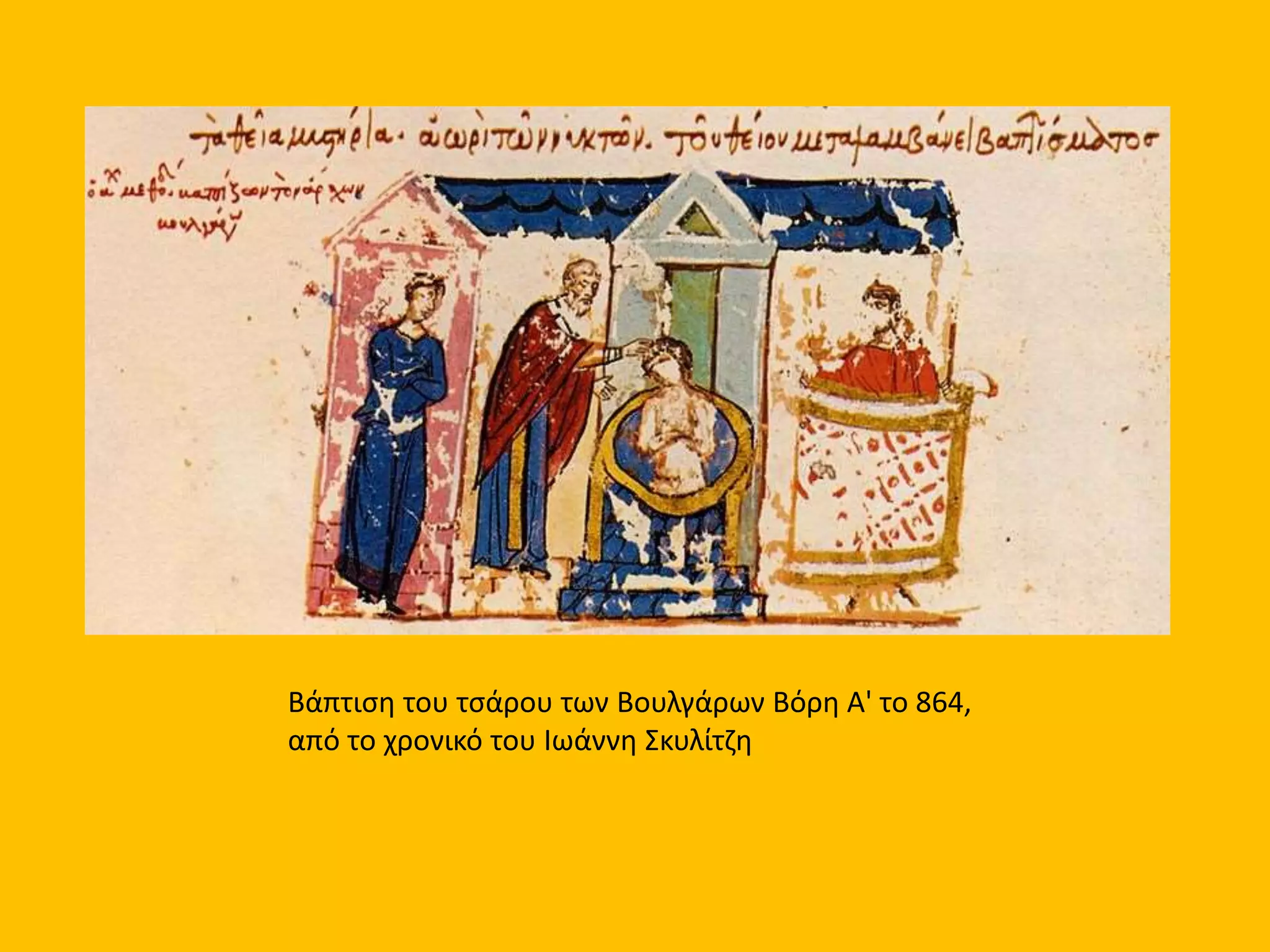 Bάπτιση του τσάρου των Βουλγάρων Βόρη Α' το 864,
από το χρονικό του Ιωάννη Σκυλίτζη
 