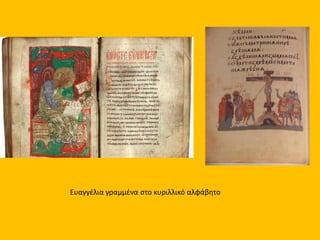 Ευαγγέλια γραμμένα στο κυριλλικό αλφάβητο
 