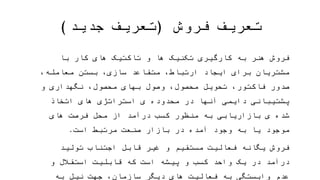 ‫فروش‬ ‫تعریف‬(‫جدید‬ ‫تعریف‬)
‫هنر‬ ‫فروش‬‫ارتباط‬ ‫ایجاد‬ ‫برای‬ ‫مشتریان‬ ‫با‬ ‫کار‬ ‫های‬ ‫تاکتیک‬ ‫و‬ ‫ها‬ ‫تکنیک‬ ‫کارگیری‬ ‫به‬‫متقاعد‬ ،
‫پش‬ ‫و‬ ‫نگهداری‬ ،‫محصول‬ ‫بهای‬ ‫وصول‬ ،‫محصول‬ ‫تحویل‬ ،‫فاکتور‬ ‫صدور‬ ،‫معامله‬ ‫بستن‬ ،‫سازی‬‫تیبانی‬
‫مح‬ ‫از‬ ‫درآمد‬ ‫کسب‬ ‫منظور‬ ‫به‬ ‫بازاریابی‬ ‫ی‬ ‫شده‬ ‫اتخاذ‬ ‫های‬ ‫استراتژی‬ ‫ی‬ ‫محدوده‬ ‫در‬ ‫آنها‬ ‫دایمی‬‫ل‬
‫است‬ ‫مرتبط‬ ‫صنعت‬ ‫بازار‬ ‫در‬ ‫آمده‬ ‫وجود‬ ‫به‬ ‫یا‬ ‫موجود‬ ‫های‬ ‫فرصت‬.
‫فروش‬‫پ‬ ‫و‬ ‫کسب‬ ‫واحد‬ ‫یک‬ ‫در‬ ‫درآمد‬ ‫تولید‬ ‫اجتناب‬ ‫قابل‬ ‫غیر‬ ‫و‬ ‫مستقیم‬ ‫فعالیت‬ ‫یگانه‬‫که‬ ‫است‬ ‫یشه‬
‫دیگر‬ ‫های‬ ‫فعالیت‬ ‫به‬ ‫وابستگی‬ ‫عدم‬ ‫و‬ ‫استقالل‬ ‫قابلیت‬‫جهت‬ ،‫سازمان‬‫ما‬ ‫اهداف‬ ‫به‬ ‫نیل‬‫واحد‬ ‫آن‬ ‫لی‬
‫دارد‬ ‫را‬.
 