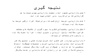 ‫گیری‬ ‫نتیجه‬
•‫اشخ‬ ‫سایر‬ ‫کاربرد‬ ‫برای‬ ‫که‬ ‫گزارشاتی‬ ‫جز‬ ‫به‬ ‫نیست‬ ‫چیزی‬ ‫بازاریابی‬ ‫محصول‬ ‫و‬ ‫است‬ ‫مفهوم‬ ‫بازاریابی‬ ‫جنس‬‫شده‬ ‫تهیه‬ ‫اص‬
‫است‬.
•‫میباشد‬ ‫ایده‬ ‫یک‬ ‫مصرف‬ ‫یا‬ ‫توسعه‬ ‫درگیر‬ ‫افراد‬ ‫شبکه‬ ‫برای‬ ‫شده‬ ‫کسب‬ ‫ارزش‬ ‫توسعه‬ ،‫بازاریابی‬ ‫هدف‬.
•‫ارزیابی‬ ،‫پایش‬ ،‫مطالعه‬ ،‫طراحی‬ ‫مختلف‬ ‫های‬ ‫تکنیک‬ ‫از‬ ‫گیری‬ ‫بهره‬ ‫با‬ ‫فکری‬ ‫پشتیبانی‬ ،‫بازاریابی‬ ‫نقش‬‫اجرا‬ ،‫ایجاد‬ ‫ممیزی‬ ‫و‬
‫میباشد‬ ‫آن‬ ‫متعاقب‬ ‫بازخوردهای‬ ‫و‬ ‫ایده‬ ‫یک‬ ‫مصرف‬ ‫یا‬.
•‫است‬ ‫فکری‬ ‫هنر‬ ‫و‬ ‫مهارت‬ ‫بازاریابی‬.‫است‬ ‫کاربردی‬ ‫هنر‬ ‫یک‬ ‫تبلیغ‬ ‫و‬ ‫عملی‬ ‫مهارت‬ ‫فروش‬.‫بازاریاب‬ ‫بنابراین‬‫و‬ ‫فروش‬ ،‫ی‬
‫نیستند‬ ‫دیگر‬ ‫یک‬ ‫گروه‬ ‫زیر‬ ‫هیچکدام‬ ‫و‬ ‫ندارند‬ ‫هم‬ ‫با‬ ‫مستقیمی‬ ‫ارتباط‬ ‫هیچگونه‬ ‫تبلیغات‬.‫بایس‬ ‫هرکدام‬‫کنار‬ ‫در‬ ‫کامال‬ ‫تی‬
‫باشند‬ ‫یکدیگر‬ ‫خدمت‬ ‫در‬ ‫سازمانی‬ ‫اهداف‬ ‫راستای‬ ‫در‬ ‫هم‬.
•‫اندیشمند‬ ،‫بازاریابی‬ ‫مسول‬ ‫مقام‬ ‫باالترین‬(‫مشاور‬)‫میباشد‬ ‫بازاریابی‬.‫ن‬ ‫را‬ ‫نهایی‬ ‫گزارش‬ ‫بازاریابی‬ ‫مشاور‬‫مسولیت‬ ‫و‬ ‫وشته‬
‫دارد‬ ‫بعهده‬ ‫را‬ ‫آن‬ ‫سنجی‬ ‫اعتبار‬.
 