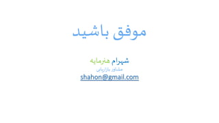 ‫باشید‬ ‫موفق‬
‫شهرام‬‫هنرمایه‬
‫بازاریابی‬ ‫مشاور‬
shahon@gmail.com
 