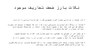 ‫موجود‬ ‫تعاریف‬ ‫ضعف‬ ‫بارز‬ ‫نکات‬
•‫ندارند‬ ‫را‬ ‫بازاریابی‬ ‫اجزای‬ ‫و‬ ‫کل‬ ‫مفهومی‬ ‫کردن‬ ‫محدود‬ ‫توانایی‬ ‫و‬ ‫هستند‬ ‫عام‬.
•‫شود‬ ‫طراحی‬ ‫مستقل‬ ‫بصورت‬ ‫نمیتواند‬ ‫هیچکدام‬ ‫که‬ ‫اند‬ ‫شده‬ ‫دیده‬ ‫مدیریتی‬ ‫یا‬ ‫فرآیندی‬ ‫دیدگاه‬ ‫از‬ ‫عمدتا‬(‫ت‬ ‫مفهوم‬ ‫و‬ ‫اصل‬ ‫به‬‫نشده‬ ‫وجه‬
‫است‬)‫کند‬ ‫توصیف‬ ‫را‬ ‫موضوع‬ ‫یک‬ ‫اصل‬ ‫و‬ ‫بنیان‬ ‫بتواند‬ ‫باید‬ ‫تعریف‬ ‫صورتیکه‬ ‫در‬ ،.
•‫است‬ ‫کرده‬ ‫بازاریابی‬ ‫مفهوم‬ ‫تعریف‬ ‫به‬ ‫اقدام‬ ‫خود‬ ‫تجارب‬ ‫تبع‬ ‫به‬ ،‫حقوقی‬ ‫یا‬ ‫خصوصی‬ ‫از‬ ‫اعم‬ ‫شخص‬ ‫هر‬.
(‫داد‬ ‫تغییر‬ ‫زیاد‬ ‫را‬ ‫آن‬ ‫نتوان‬ ‫و‬ ‫کرده‬ ‫اشاره‬ ‫مفهوم‬ ‫و‬ ‫اصل‬ ‫به‬ ‫باید‬ ‫تعریف‬).
•‫ک‬ ‫گسترش‬ ‫تفکر‬ ‫قالب‬ ‫عنوان‬ ‫به‬ ‫بکارگیری‬ ‫برای‬ ‫جدیدی‬ ‫تعریف‬ ‫ارائه‬ ‫به‬ ‫مجبور‬ ‫مختلف‬ ‫های‬ ‫حرفه‬ ‫و‬ ‫نیست‬ ‫شمول‬ ‫همه‬‫خود‬ ‫کار‬ ‫و‬ ‫سب‬
‫میباشند‬.
 