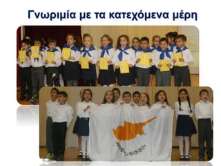 Γνωριμία με τα κατεχόμενα μέρη
 