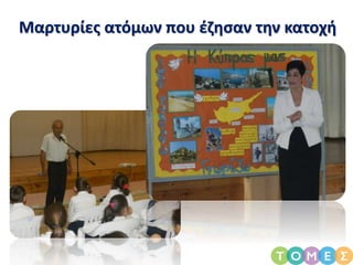 Μαρτυρίες ατόμων που έζησαν την κατοχή
 