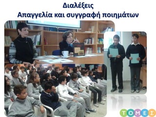 Διαλέξεις
Απαγγελία και συγγραφή ποιημάτων
 