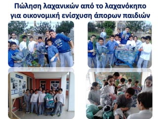 Πώληση λαχανικών από το λαχανόκηπο
για οικονομική ενίσχυση άπορων παιδιών
 