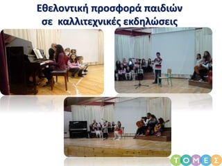 Εθελοντική προσφορά παιδιών
σε καλλιτεχνικές εκδηλώσεις
 
