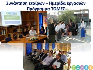 Συνάντηση εταίρων – Ημερίδα εργασιών
Πρόγραμμα ΤΟΜΕΣ
 