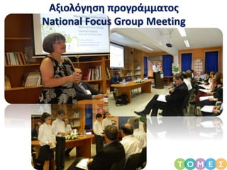 Αξιολόγηση προγράμματος
National Focus Group Meeting
 