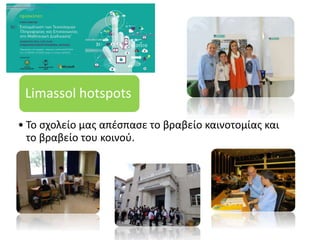 Limassol hotspots
• Το σχολείο μας απέσπασε το βραβείο καινοτομίας και
το βραβείο του κοινού.
 