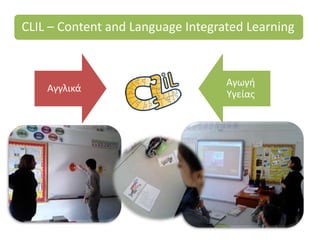 Αγγλικά
Αγωγή
Υγείας
CLIL – Content and Language Integrated Learning
 