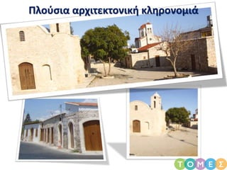 Πλούσια αρχιτεκτονική κληρονομιά
 