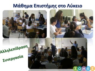 Μάθημα Επιστήμης στο Λύκειο
 