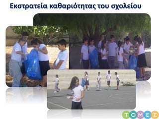 Εκστρατεία καθαριότητας του σχολείου
 