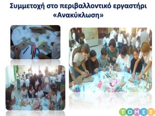 Συμμετοχή στο περιβαλλοντικό εργαστήρι
«Ανακύκλωση»
 