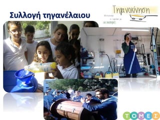 Συλλογή τηγανέλαιου
 