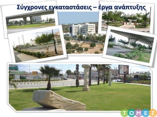 Σύγχρονες εγκαταστάσεις – έργα ανάπτυξης
 