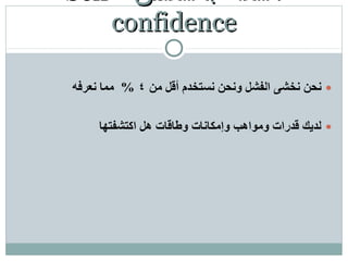 ‫بالنفس‬ ‫الثقة‬Self-
confidenceconfidence
 