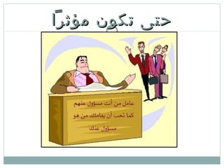 ‫مؤثرا‬ ‫تكون‬ ‫حتى‬‫مؤثرا‬ ‫تكون‬ ‫حتى‬
 