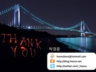 박경훈
hoonsbara@hotmail.com
http://blog.hoons.net
http://twitter.com/_hoons
 